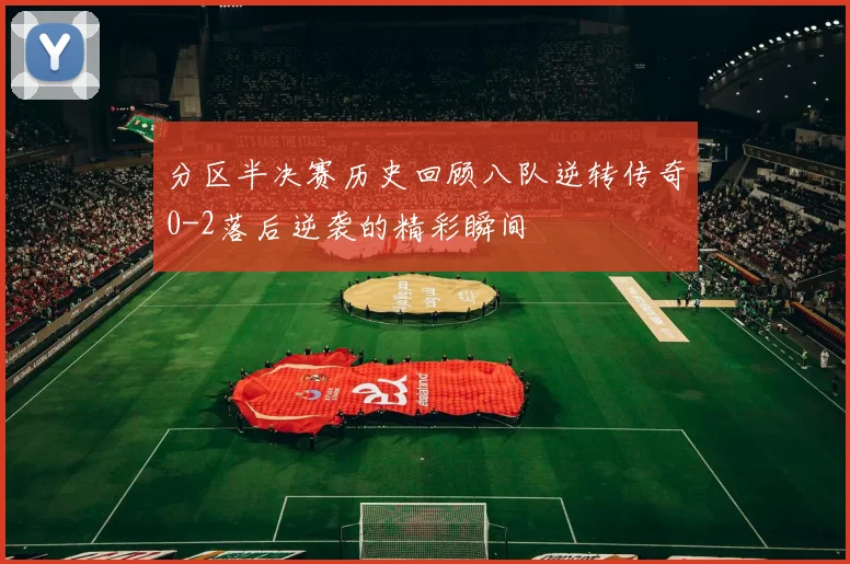 分区半决赛历史回顾八队逆转传奇0-2落后逆袭的精彩瞬间