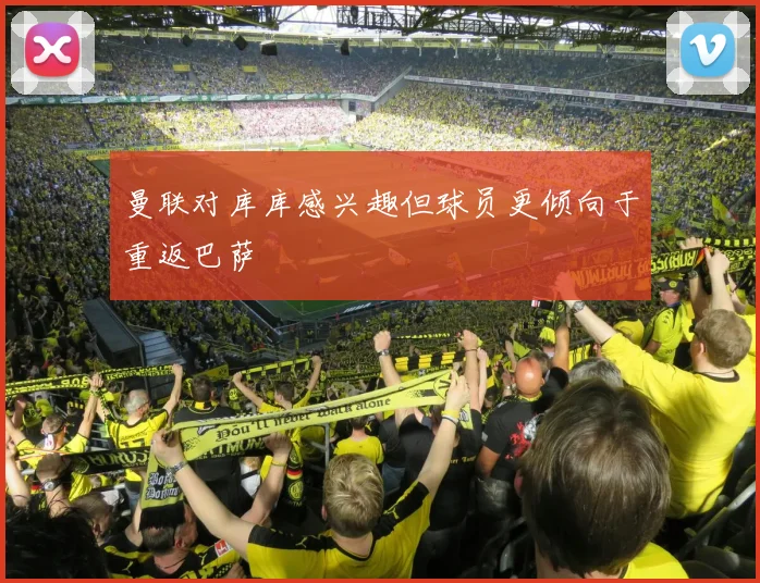 曼联对库库感兴趣但球员更倾向于重返巴萨