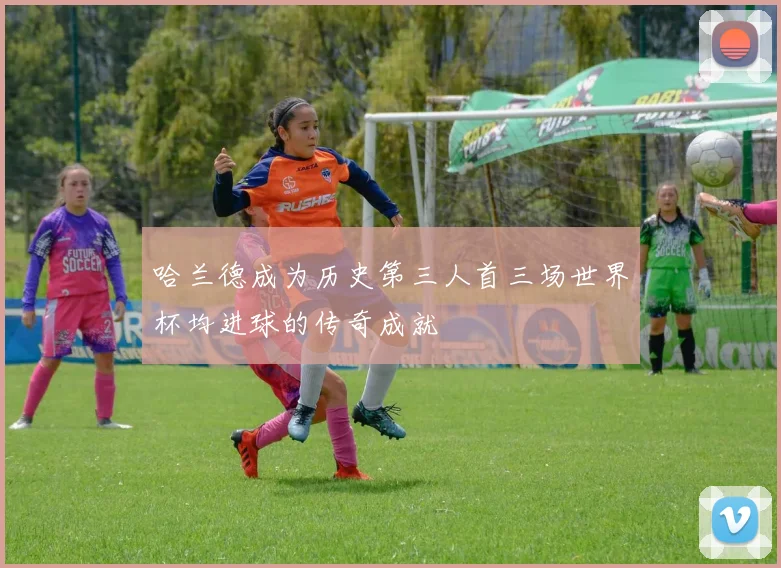 哈兰德成为历史第三人首三场世界杯均进球的传奇成就