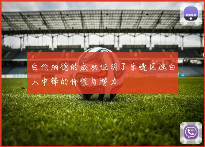 白伦纳德的成功证明了乐透区选白人中锋的价值与潜力
