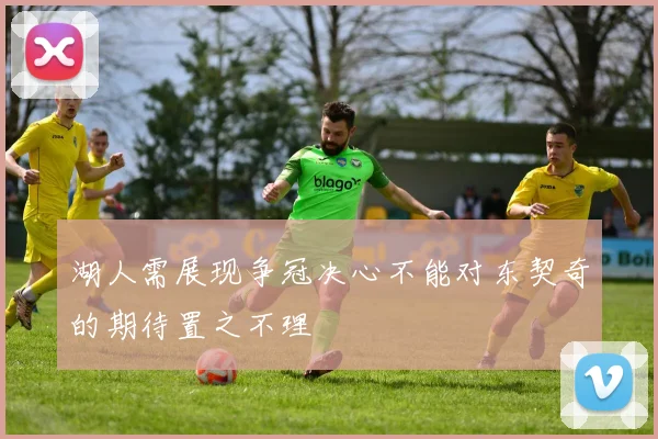 湖人需展现争冠决心不能对东契奇的期待置之不理