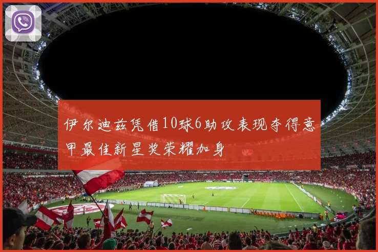 伊尔迪兹凭借10球6助攻表现夺得意甲最佳新星奖荣耀加身