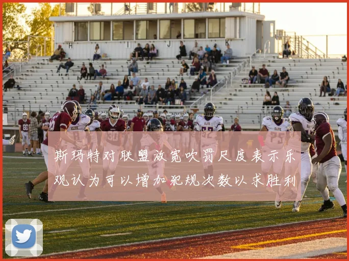 斯玛特对联盟放宽吹罚尺度表示乐观认为可以增加犯规次数以求胜利