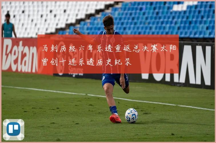马刺历经六年乐透重返总决赛太阳曾创十连乐透历史纪录