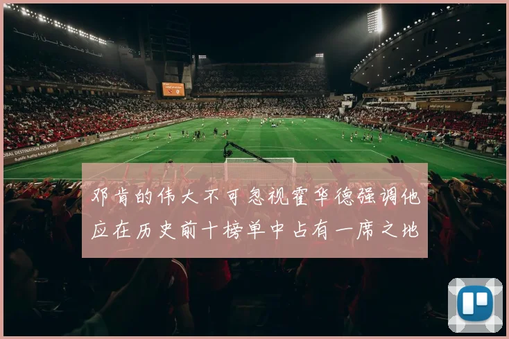 邓肯的伟大不可忽视霍华德强调他应在历史前十榜单中占有一席之地
