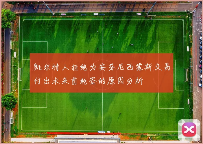 凯尔特人拒绝为安芬尼西蒙斯交易付出未来首轮签的原因分析