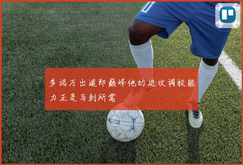 多诺万出道即巅峰他的进攻调校能力正是马刺所需